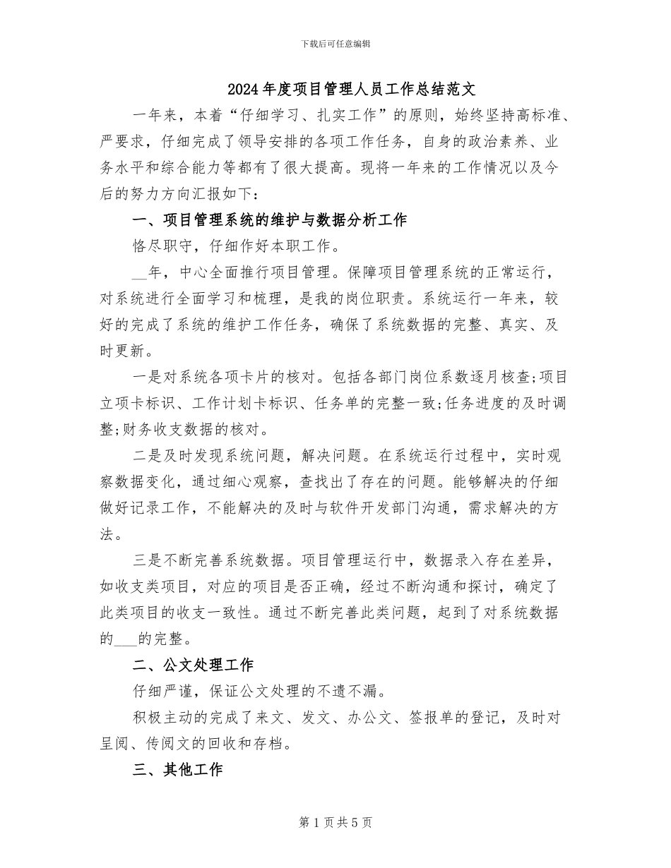2024年度项目管理人员工作总结范文_第1页