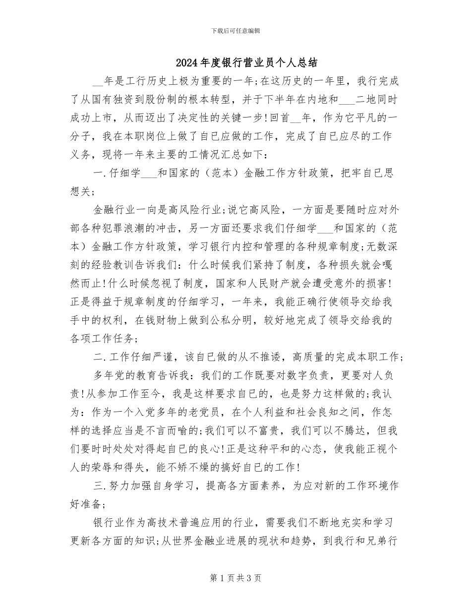 2024年度银行营业员个人总结_第1页