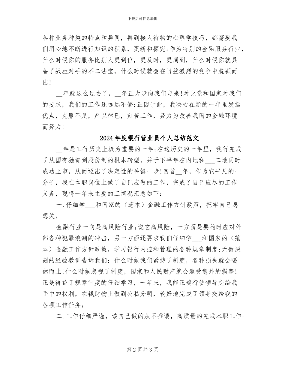 2024年度银行营业员个人总结_第2页