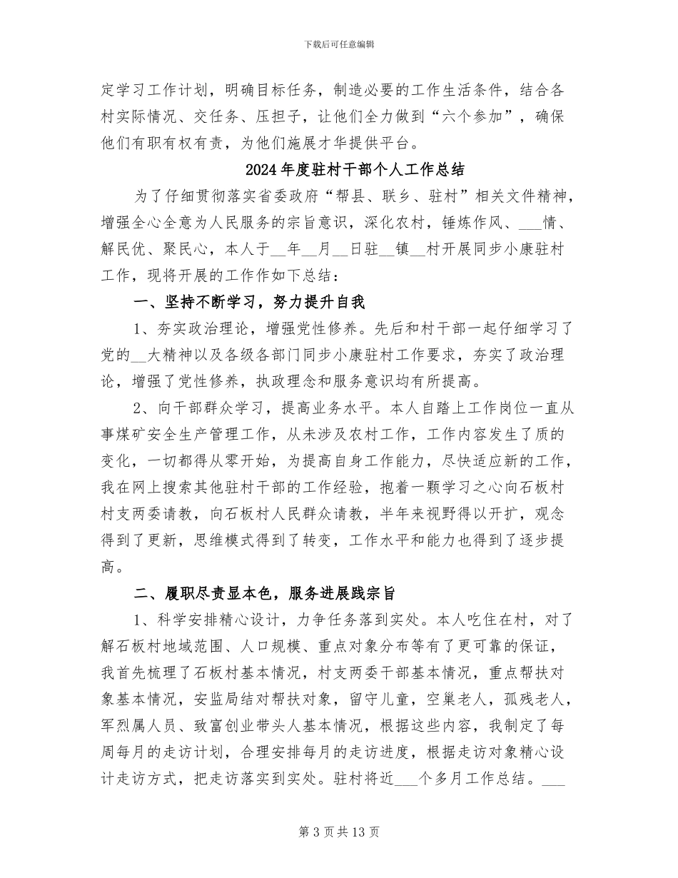 2024年度驻村帮扶工作总结_第3页