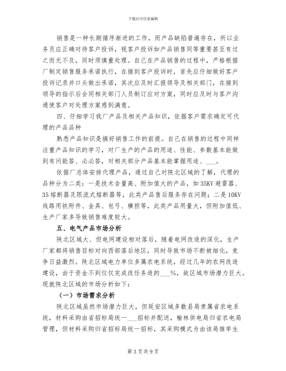 2024年度销售业务员个人工作总结报告_第3页