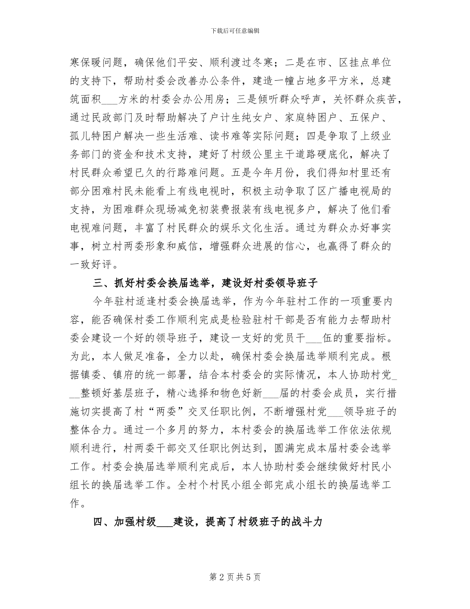 2024年度驻村个人工作总结_第2页