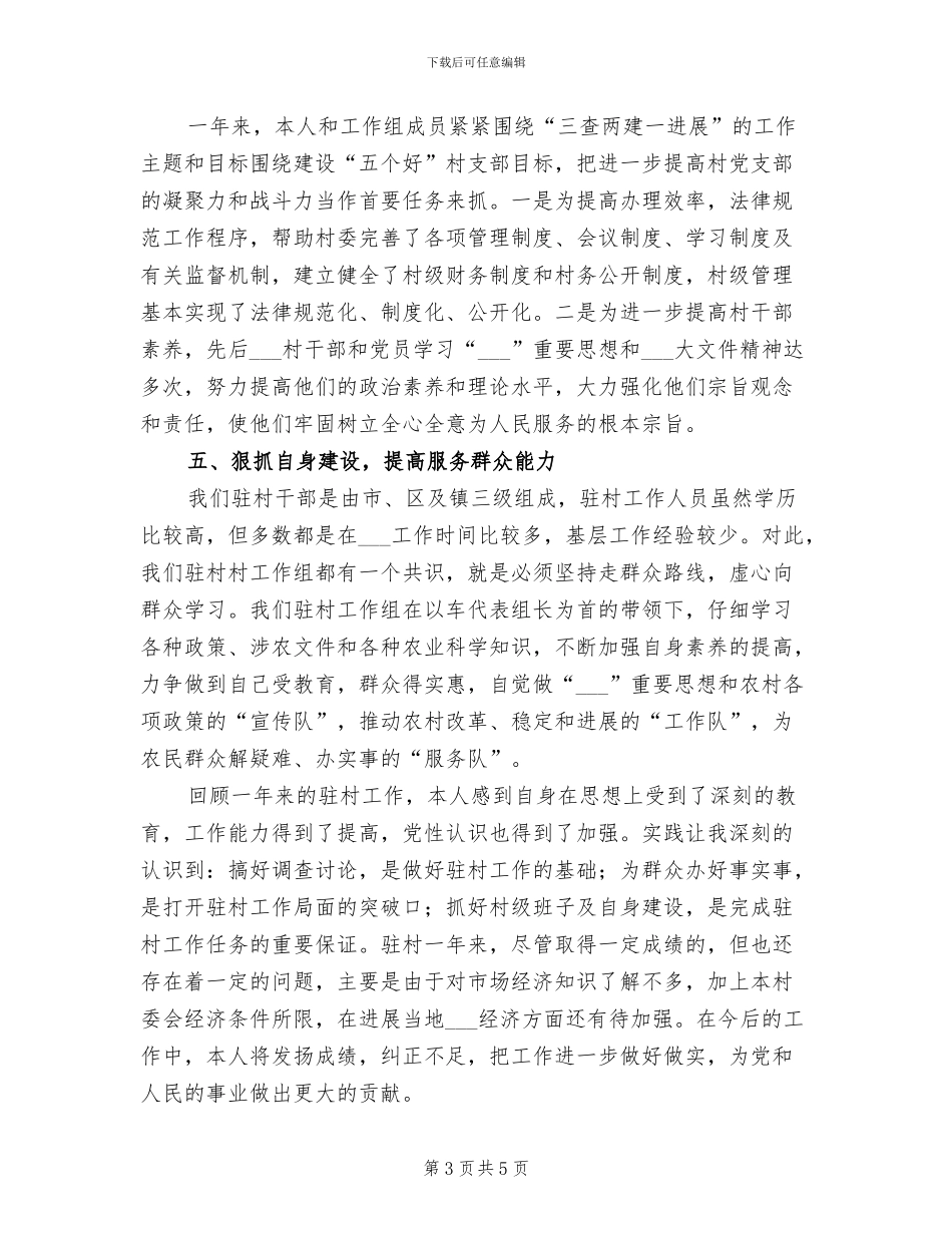 2024年度驻村个人工作总结_第3页