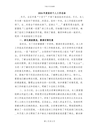 2024年度驻村个人工作总结