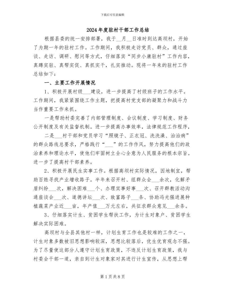 2024年度驻村干部工作总结_第1页