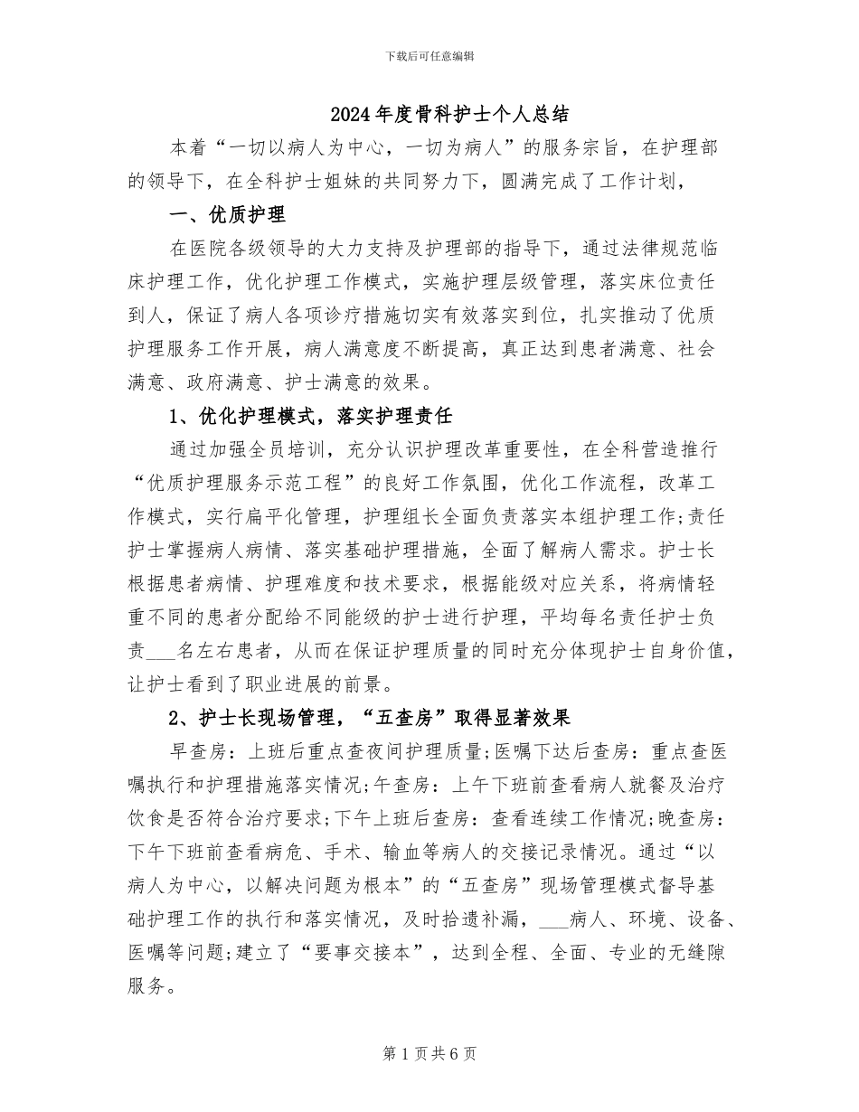 2024年度骨科护士个人总结_第1页