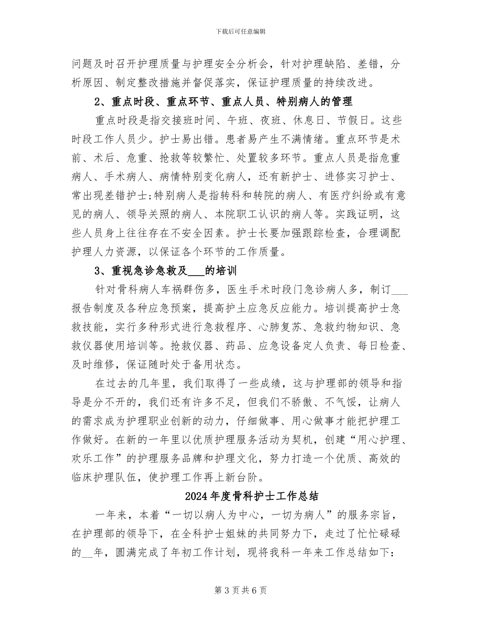 2024年度骨科护士个人总结_第3页
