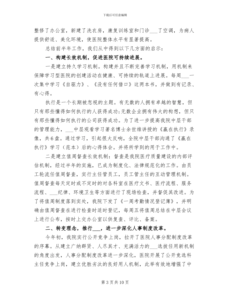 2024年康复医院上半年工作总结_第3页