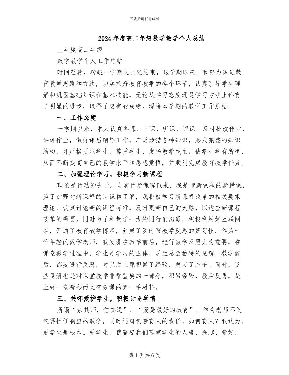 2024年度高二年级数学教学个人总结_第1页