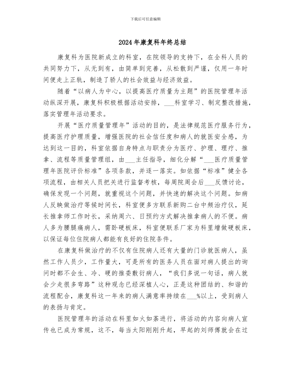 2024年康复科年终总结_第1页
