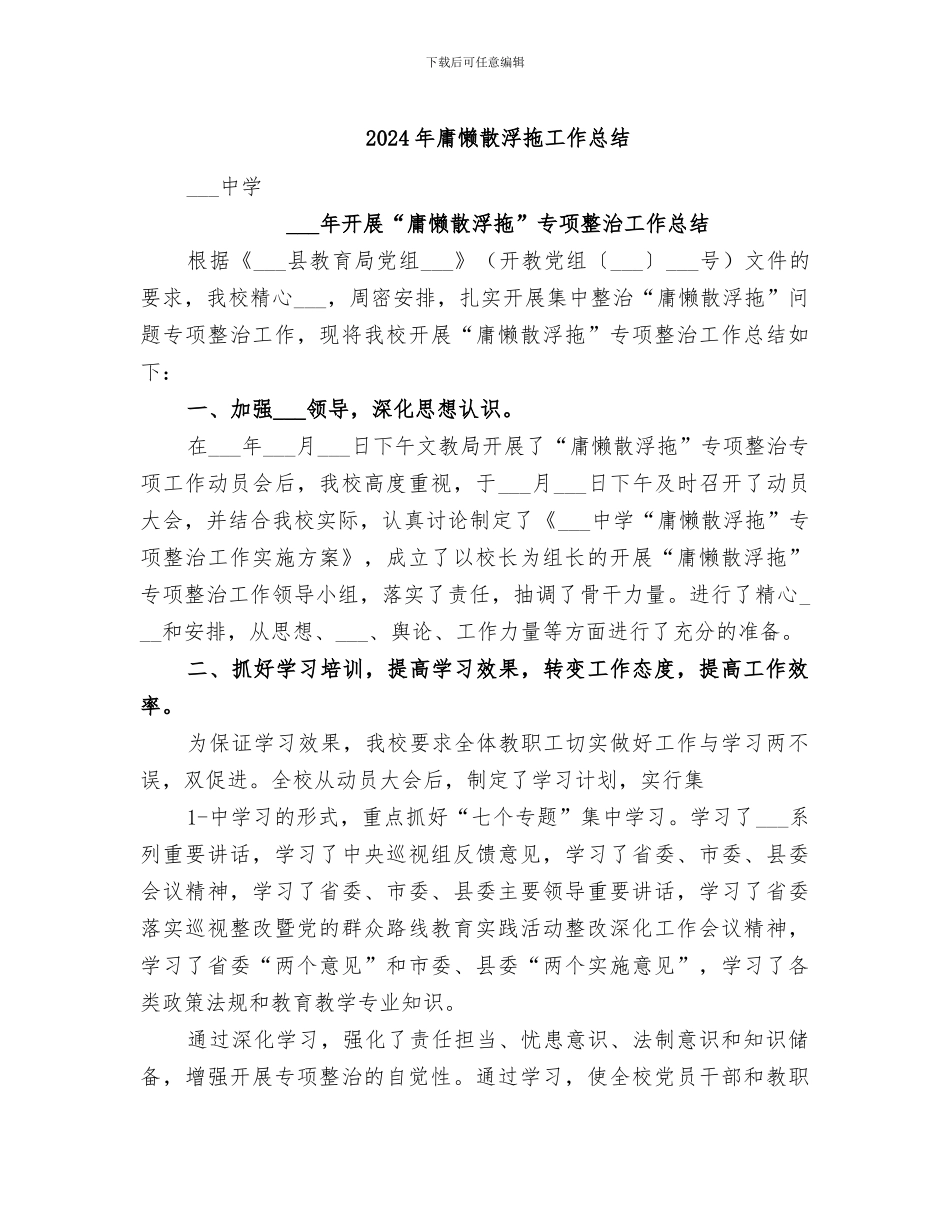 2024年庸懒散浮拖工作总结_第1页