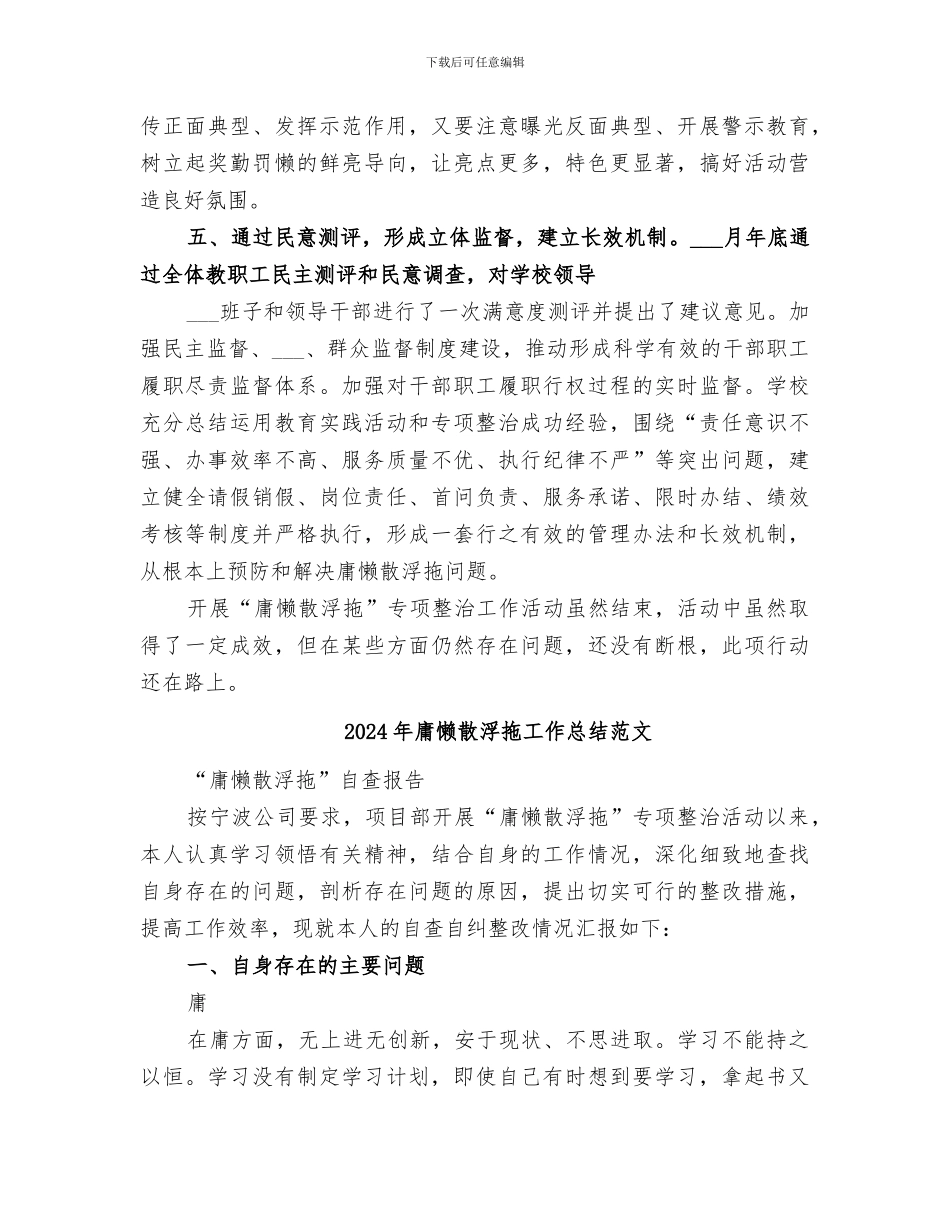 2024年庸懒散浮拖工作总结_第3页