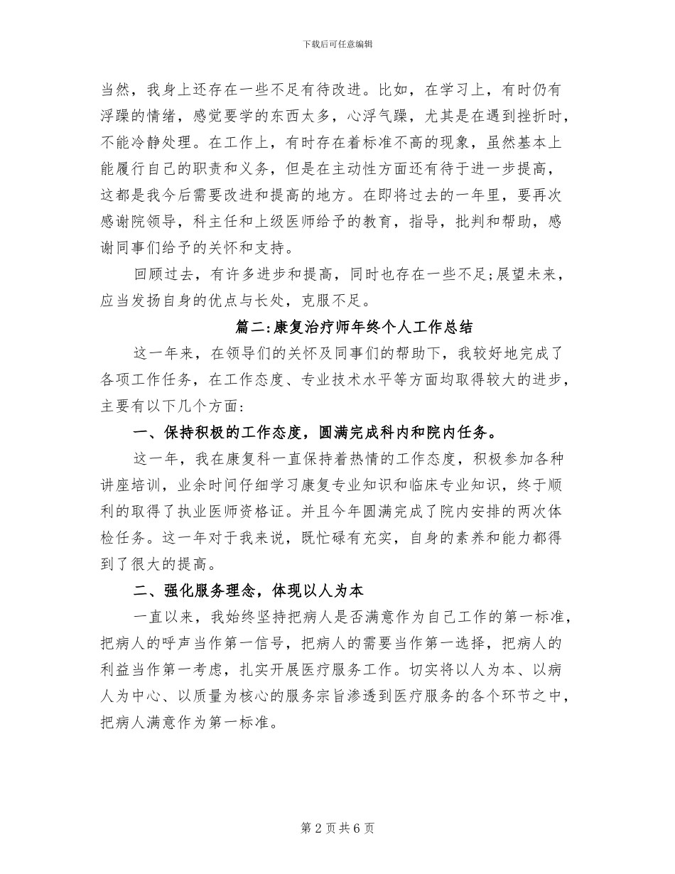 2024年康复治疗师年终个人工作总结范文_第2页