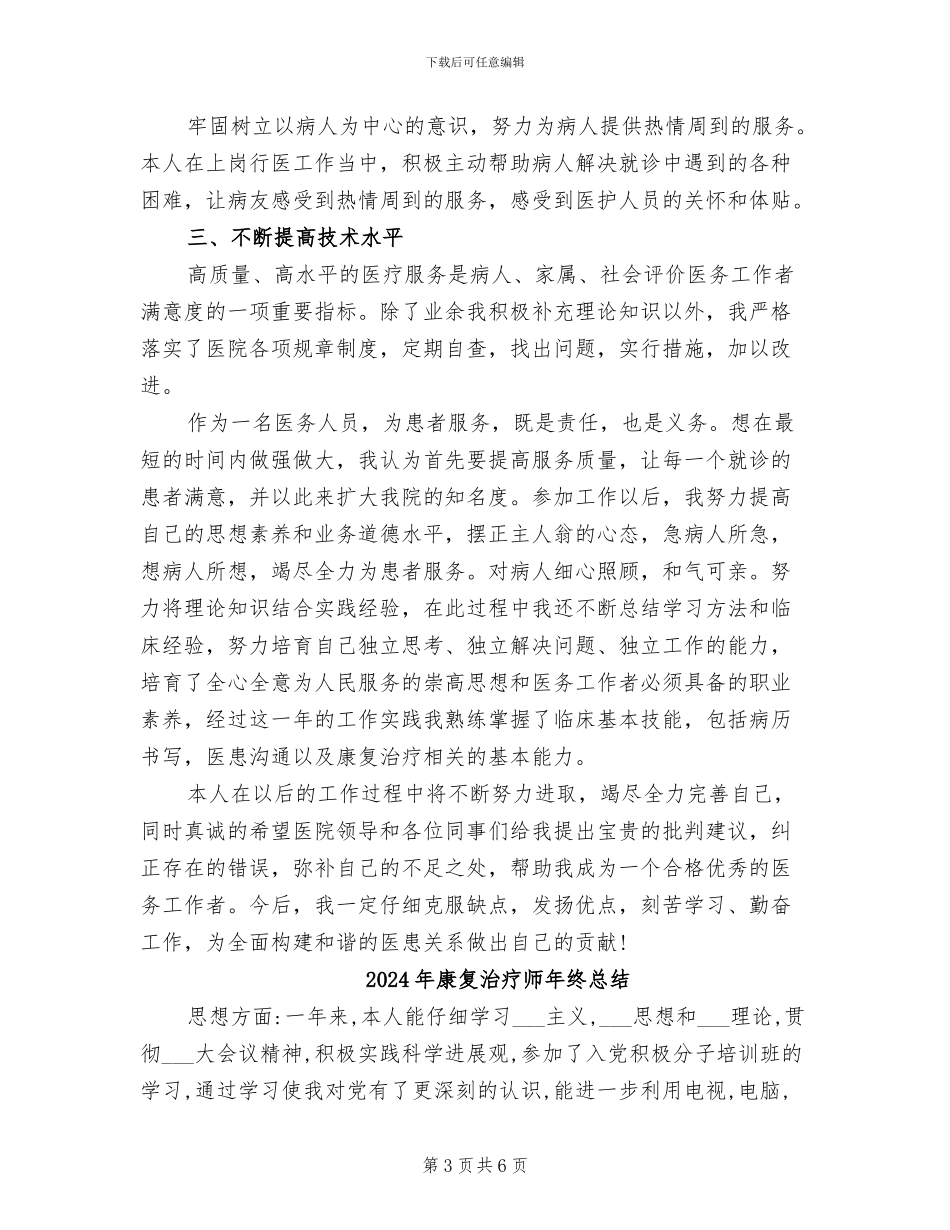 2024年康复治疗师年终个人工作总结范文_第3页