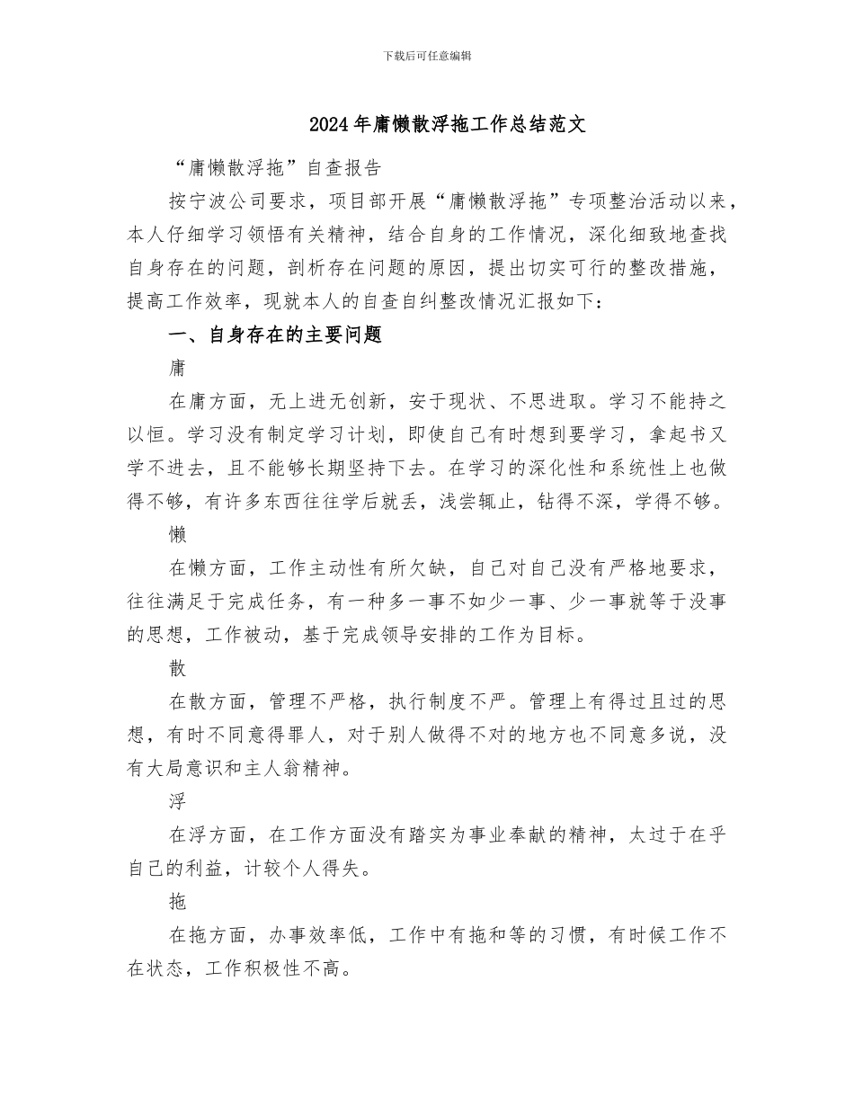 2024年庸懒散浮拖工作总结范文_第1页