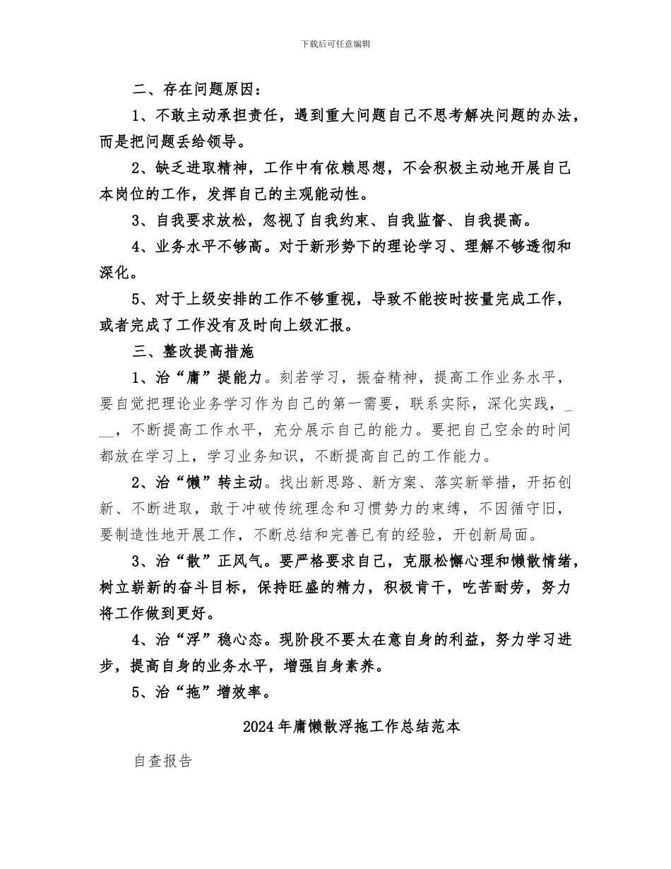 2024年庸懒散浮拖工作总结范文_第2页