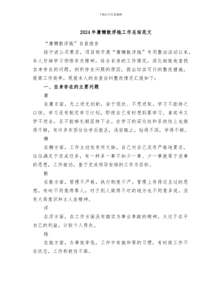 2024年庸懒散浮拖工作总结范文