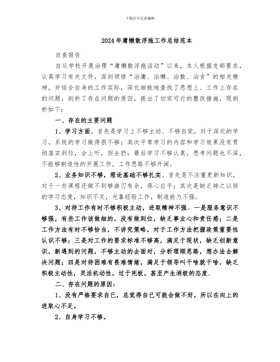 2024年庸懒散浮拖工作总结范本_第1页