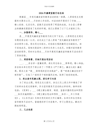 2024年廉建宣教行动总结