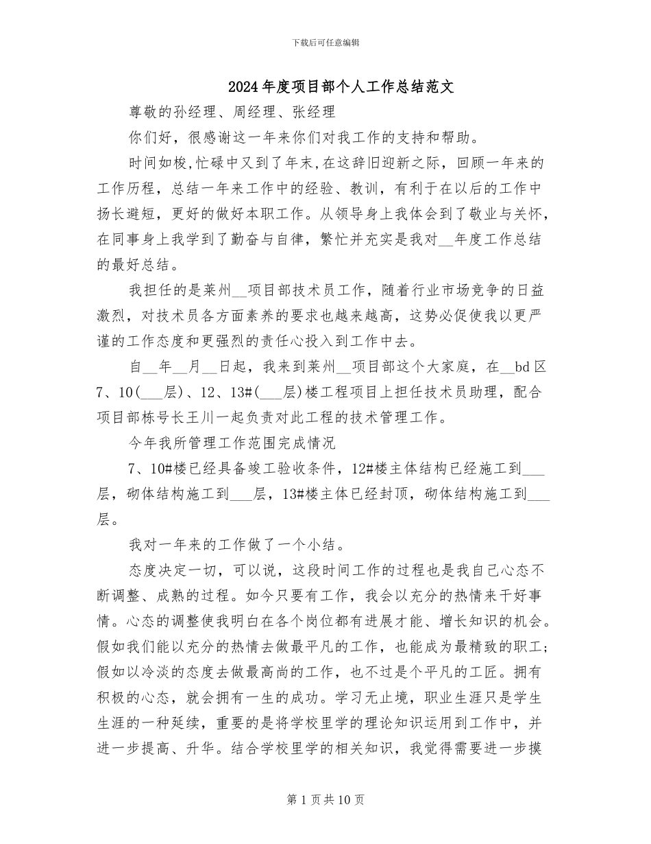 2024年度项目部个人工作总结范文_第1页