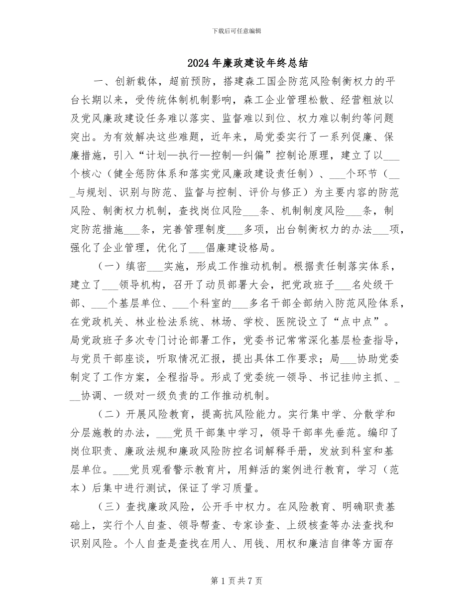 2024年廉政建设年终总结_第1页