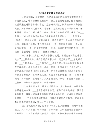 2024年廉政建设年终总结