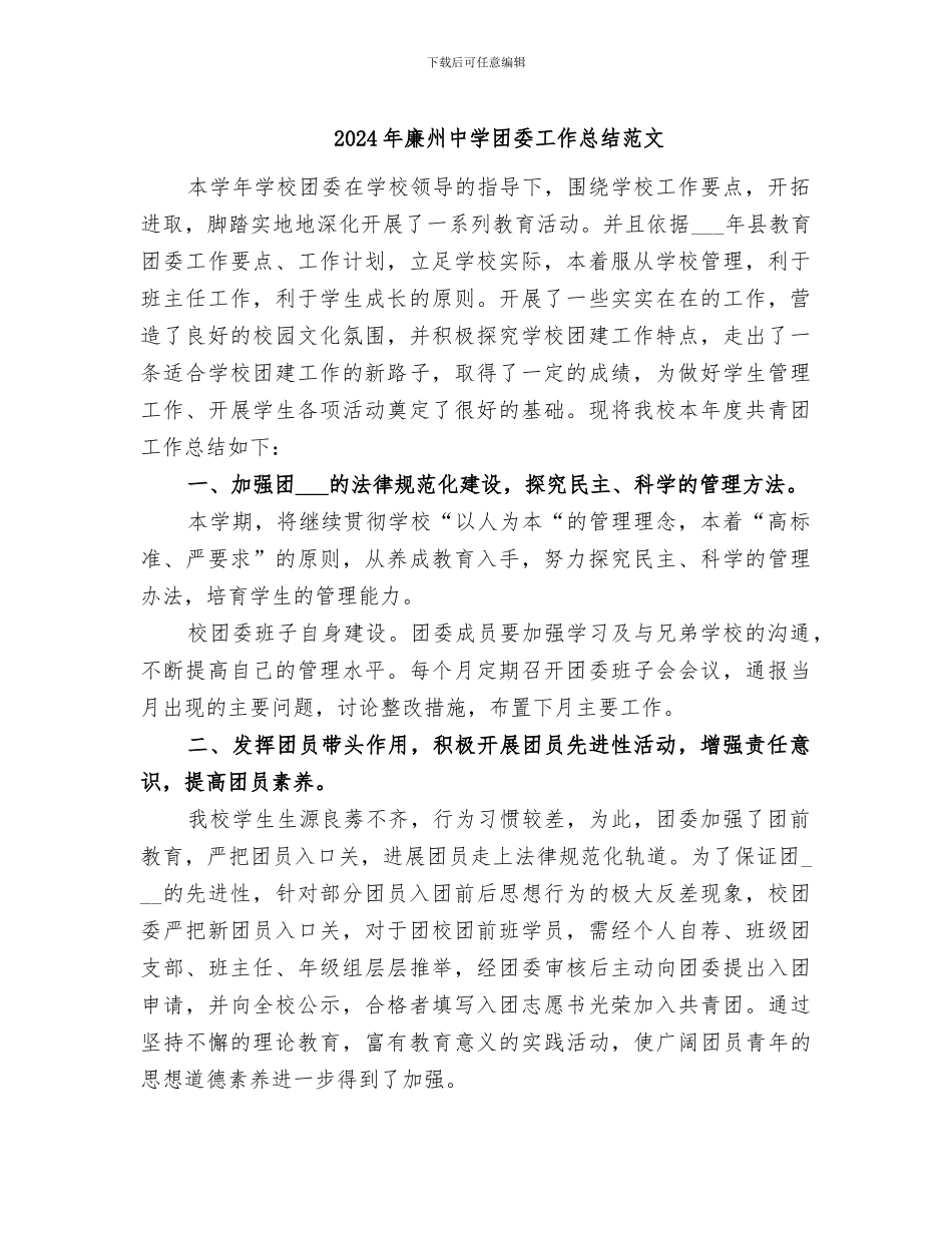 2024年廉州中学团委工作总结范文_第1页