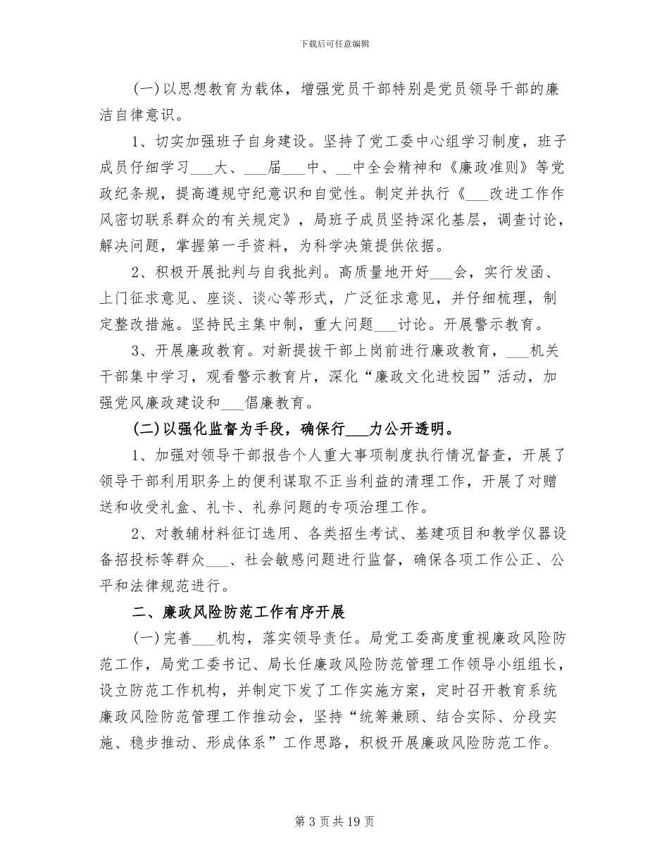 2024年廉政风险防范情况总结报告_第3页