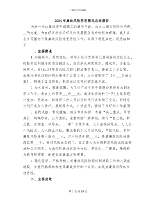 2024年廉政风险防范情况总结报告