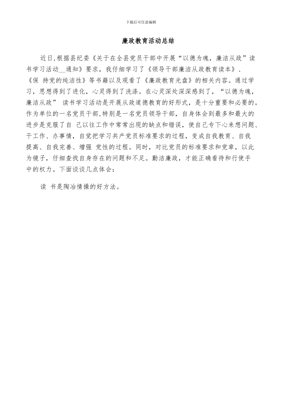 2024年廉政教育活动总结_第3页