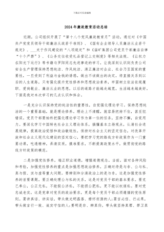 2024年廉政教育活动总结