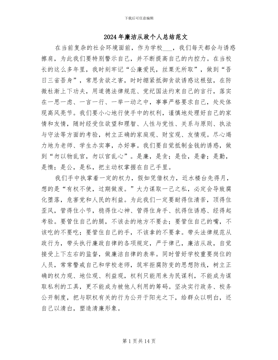 2024年廉洁从政个人总结范文_第1页
