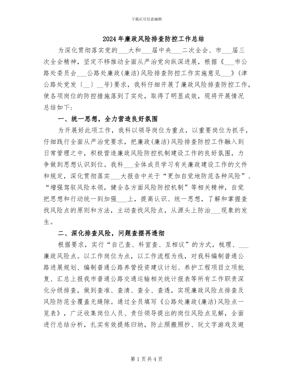 2024年廉政风险排查防控工作总结_第1页