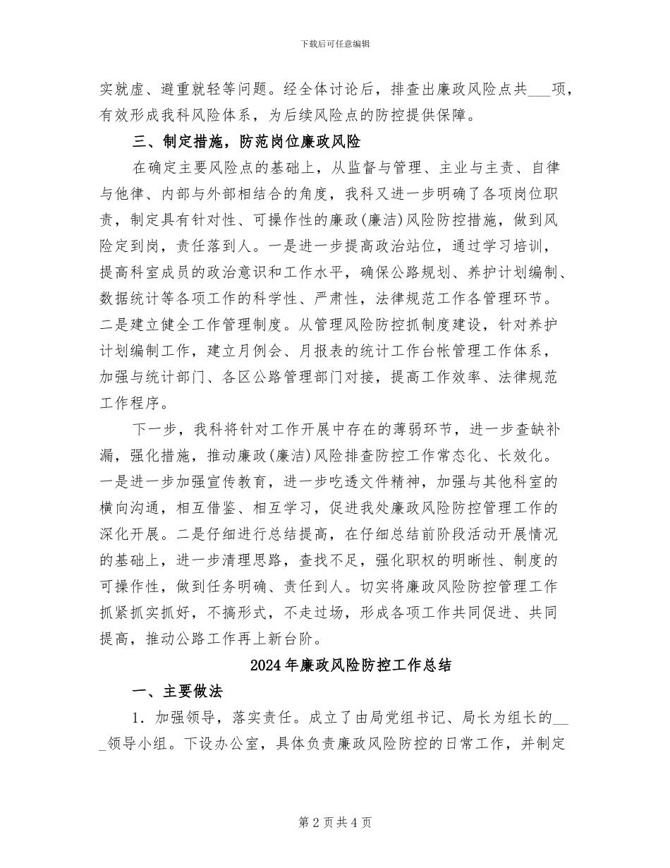 2024年廉政风险排查防控工作总结_第2页