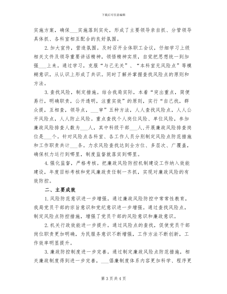2024年廉政风险排查防控工作总结_第3页