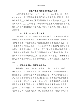 2024年廉政风险排查防控工作总结