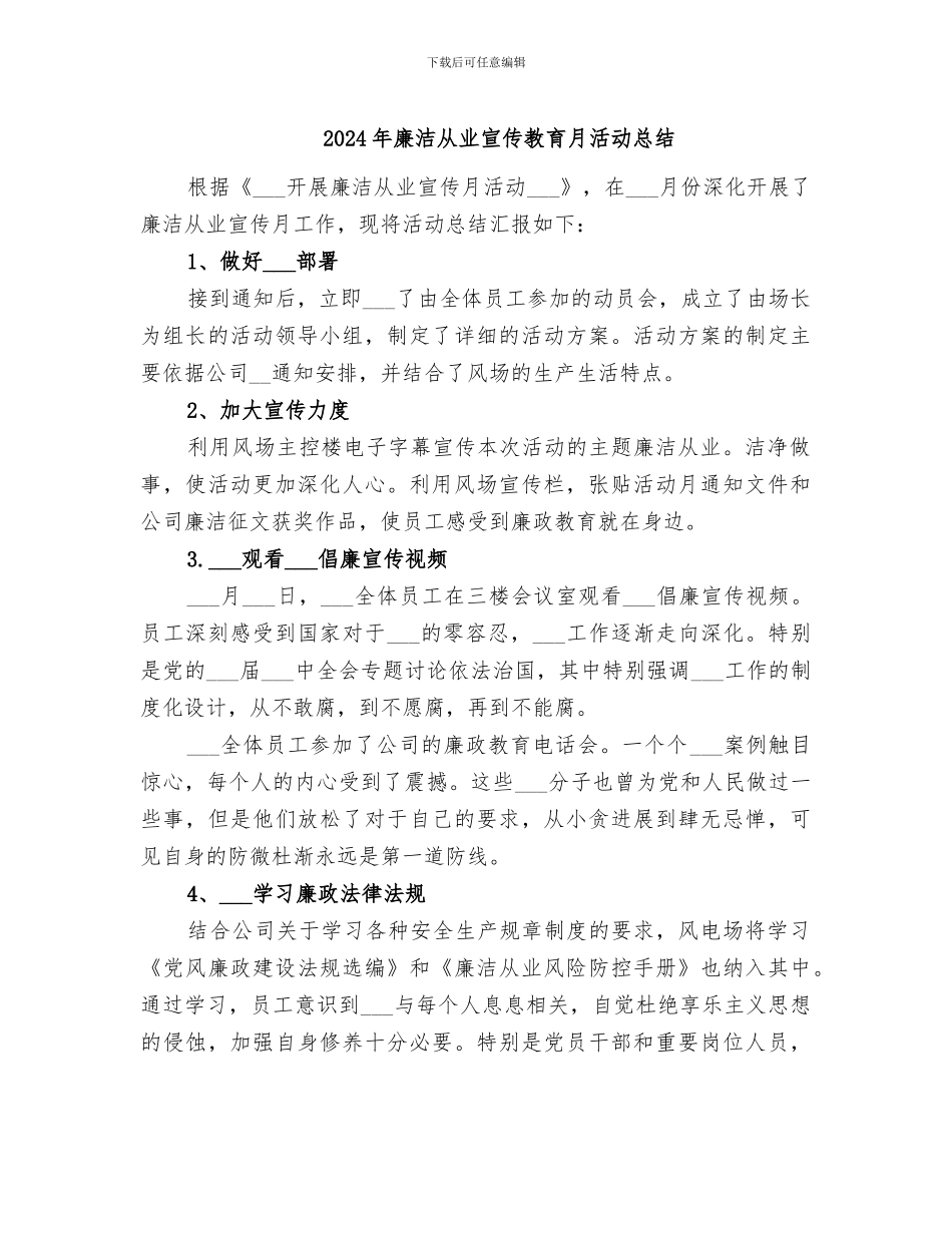 2024年廉洁从业宣传教育月活动总结_第1页