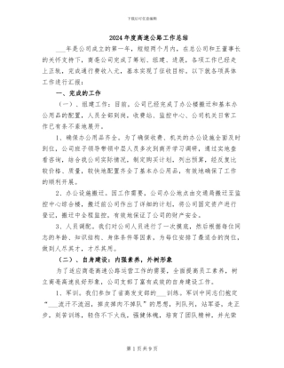 2024年度高速公路工作总结