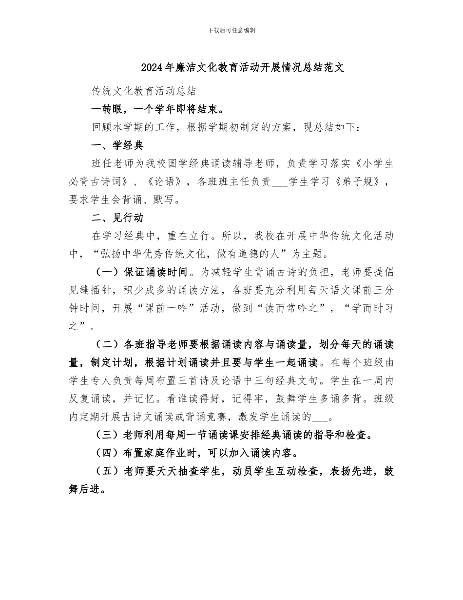 2024年廉洁文化教育活动开展情况总结范文_第1页