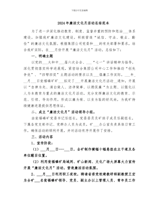 2024年廉洁文化月活动总结范本