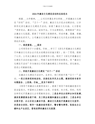 2024年廉洁文化建设活动的总结范本