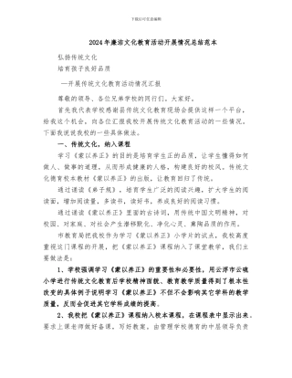 2024年廉洁文化教育活动开展情况总结范本