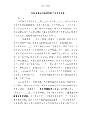 2024年廉洁清风进万家工作总结范本
