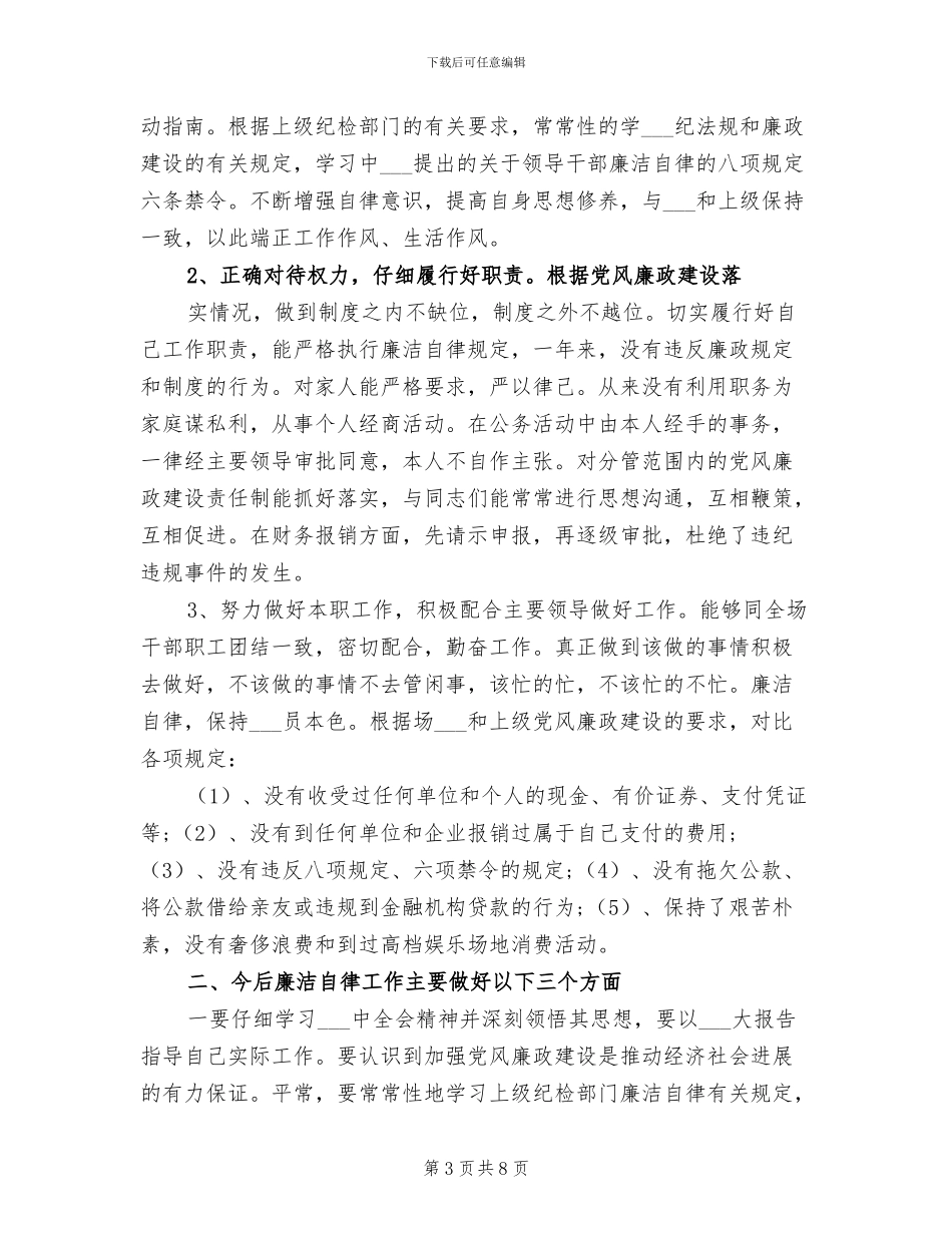 2024年廉洁自律个人工作总结范文_第3页