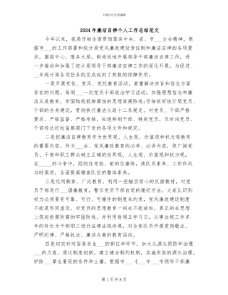 2024年廉洁自律个人工作总结范文