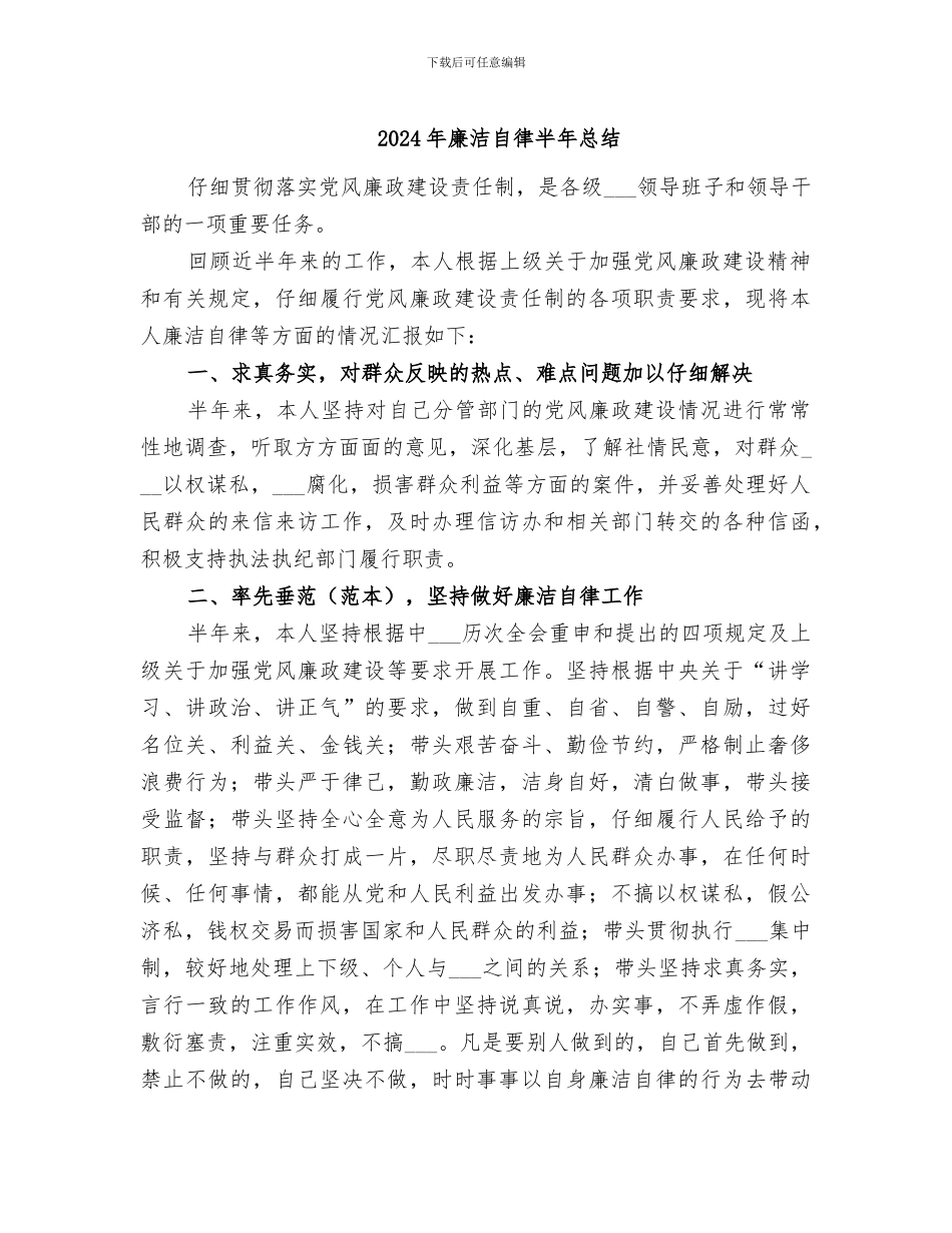 2024年廉洁自律半年总结_第1页
