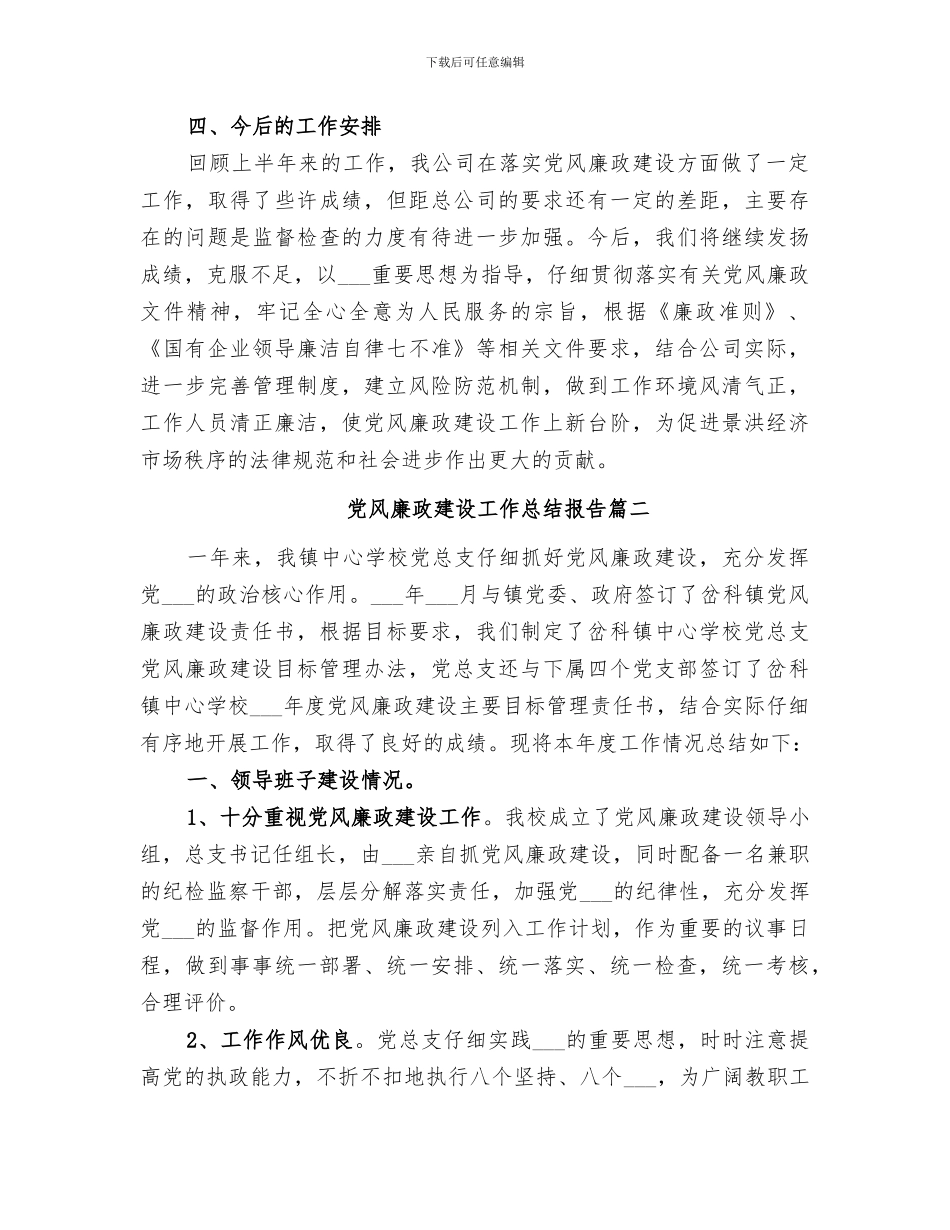 2024年廉洁风险防控工作总结范本_第3页