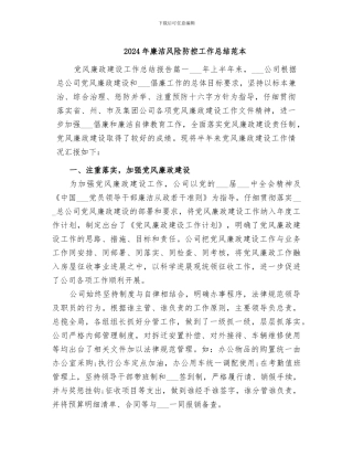 2024年廉洁风险防控工作总结范本