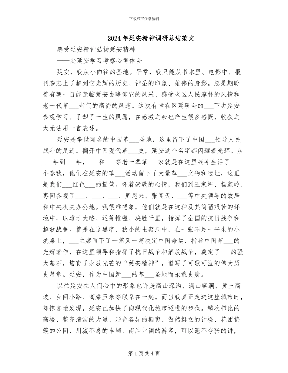 2024年延安精神调研总结范文_第1页