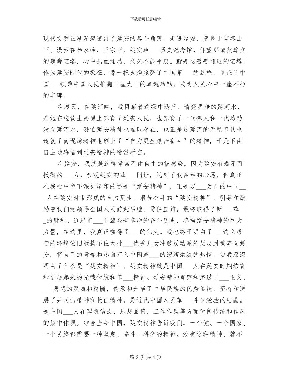2024年延安精神调研总结范文_第2页